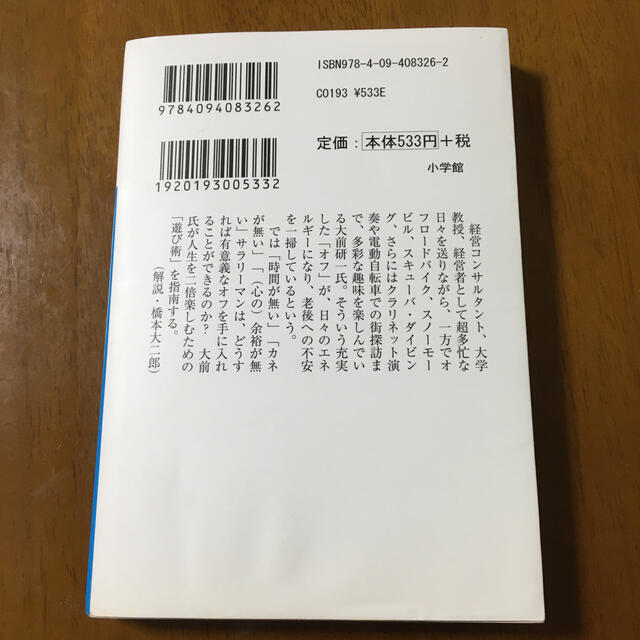 遊ぶ奴ほどよくデキる！ エンタメ/ホビーの本(文学/小説)の商品写真