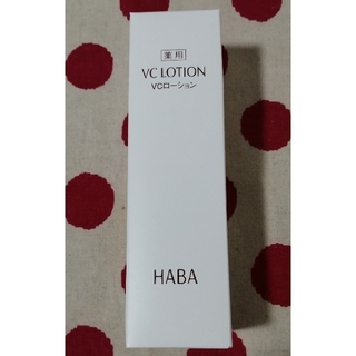 ハーバー(HABA)のHABA 薬用 VCローション Ⅱ 180ml 美白化粧水 化粧水 ハーバー(化粧水/ローション)