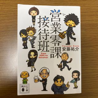 営業零課接待班(サイン入り)(文学/小説)