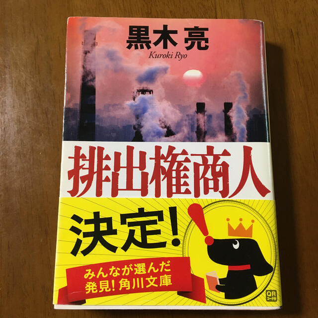 排出権商人 エンタメ/ホビーの本(文学/小説)の商品写真