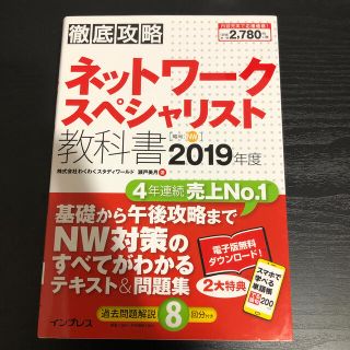 徹底攻略ネットワークスペシャリスト教科書 ２０１９年度(資格/検定)