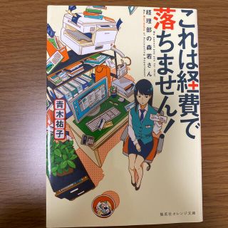 これは経費で落ちません！ 経理部の森若さん(文学/小説)