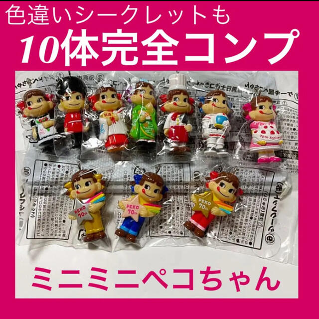 不二家 - 【コンプリート】復刻版 ミニミニペコちゃん 70th 10体 不二家 - 【コンプリート】復刻版 ミニミニペコちゃん 70th 10体