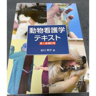 動物看護学テキスト 第２版補訂版(健康/医学)