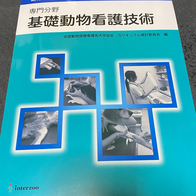 基礎動物看護技術 専門分野　動物看護学教育標準カリキュラム準拠 エンタメ/ホビーの本(科学/技術)の商品写真