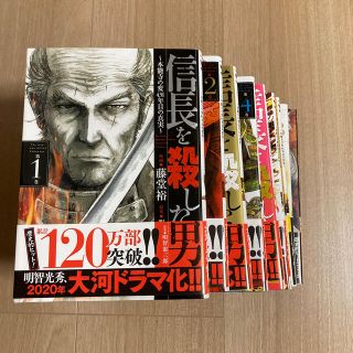 アキタショテン(秋田書店)の信長を殺した男　本能寺の変431年目の真実1〜8巻と外伝(青年漫画)