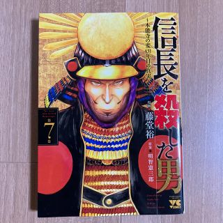 アキタショテン(秋田書店)の信長を殺した男 本能寺の変４３１年目の真実 ７(青年漫画)