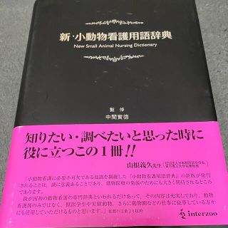 新・小動物看護用語辞典 新版(ビジネス/経済)