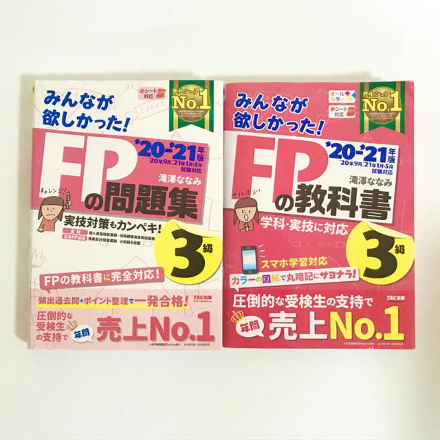 みんなが欲しかった！ＦＰの教科書３級 ２０２０－２０２１年版 エンタメ/ホビーの本(資格/検定)の商品写真