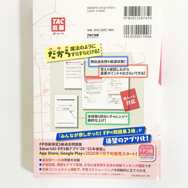 みんなが欲しかった！ＦＰの教科書３級 ２０２０－２０２１年版 エンタメ/ホビーの本(資格/検定)の商品写真