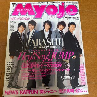 ジャニーズ(Johnny's)のMyojo (ミョウジョウ) 2009年 02月号(その他)