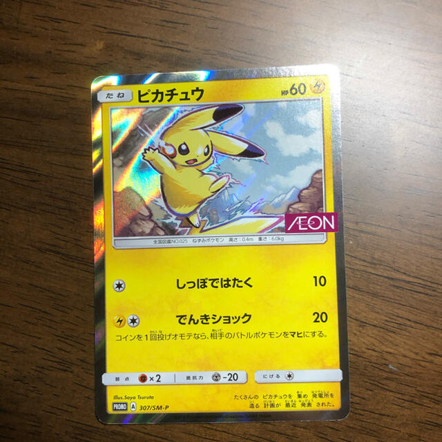 ポケモンカード　ピカチュウ　イオン　プロモ 307/SM-P