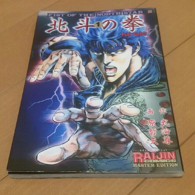 北斗の拳 Full color 1の通販 by とも's shop｜ラクマ