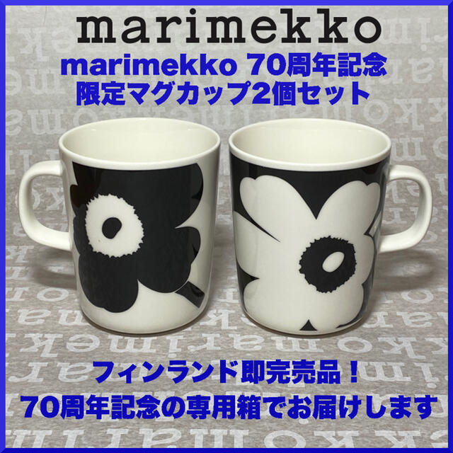 marimekko マリメッコ Unikko 限定マグカップ 2個 未使用品 インテリア