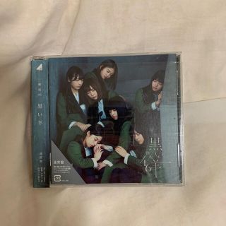 ケヤキザカフォーティーシックス(欅坂46(けやき坂46))の欅坂46 黒い羊　通常盤(ポップス/ロック(邦楽))