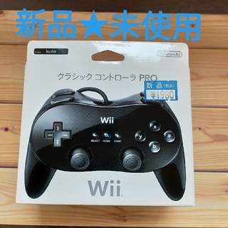 ウィー(Wii)の新品★未使用　任天堂 Wii用 クラシックコントローラ PRO 黒(家庭用ゲーム機本体)