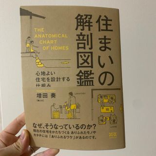 住まいの解剖図鑑 心地よい住宅を設計する仕組み(住まい/暮らし/子育て)