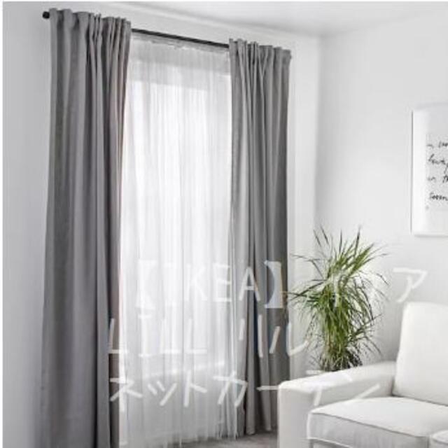 IKEA(イケア)の【IKEA】イケアLILL リル ネットカーテン1組　280x250 cm インテリア/住まい/日用品のカーテン/ブラインド(レースカーテン)の商品写真