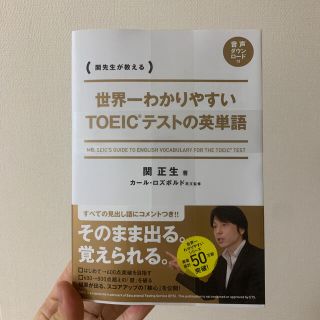 世界一わかりやすいＴＯＥＩＣテストの英単語 関先生が教える(資格/検定)