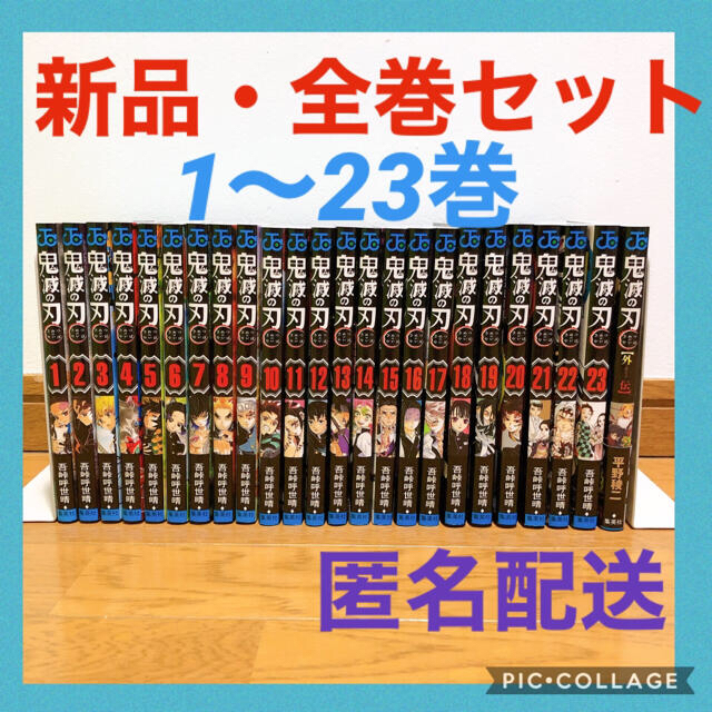 【新品】鬼滅の刃 1-23巻 未読品 全巻 送料無料漫画