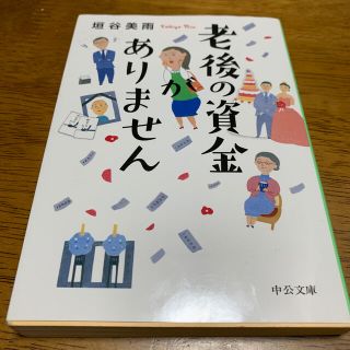 老後の資金がありません(文学/小説)