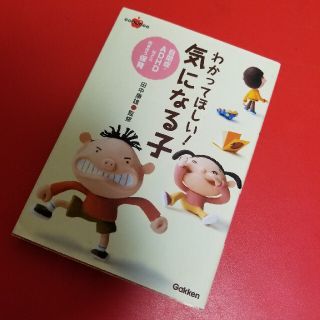 わかってほしい！気になる子 自閉症・ＡＤＨＤなどと向き合う保育(人文/社会)