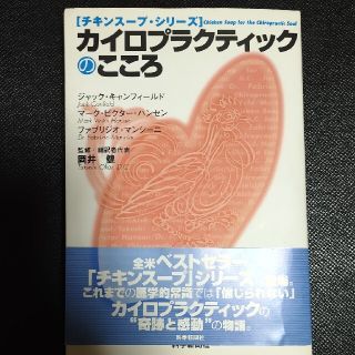 カイロプラクティックのこころ(健康/医学)