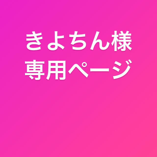 きよちん様専用ページ - www.glycoala.com