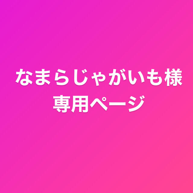 なまらじゃがいも様専用ページ ランキング第1位 3960円引き www.gold