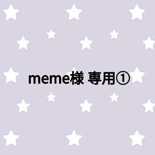 meme様専用①(ロングワンピース/マキシワンピース)
