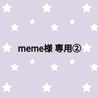 meme様専用②(ロングワンピース/マキシワンピース)