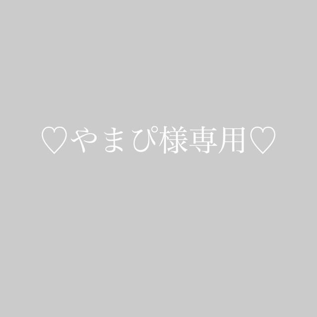 ♡やまぴ様専用♡ | フリマアプリ ラクマ