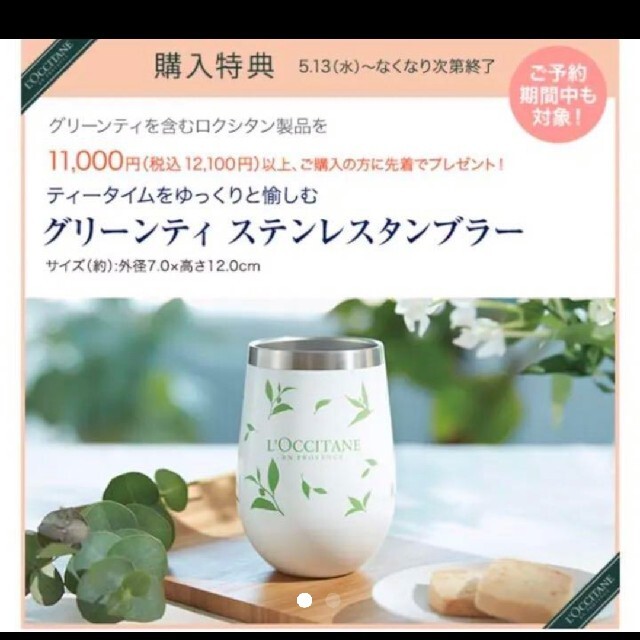 L'OCCITANE(ロクシタン)のL'OCCITANE グリーンティ ステンレスタンブラー インテリア/住まい/日用品のキッチン/食器(タンブラー)の商品写真