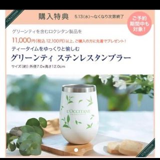 ロクシタン(L'OCCITANE)のL'OCCITANE グリーンティ ステンレスタンブラー(タンブラー)