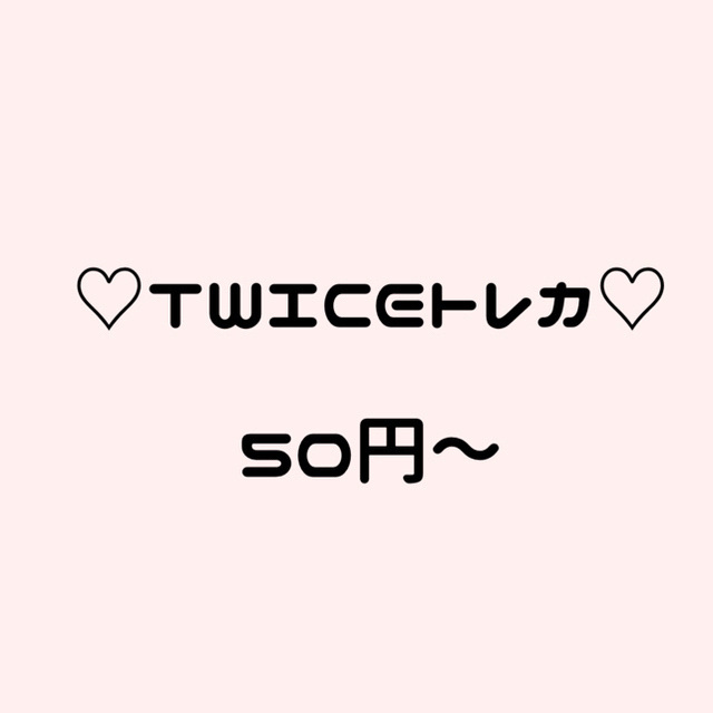 TWICEまとめ売り