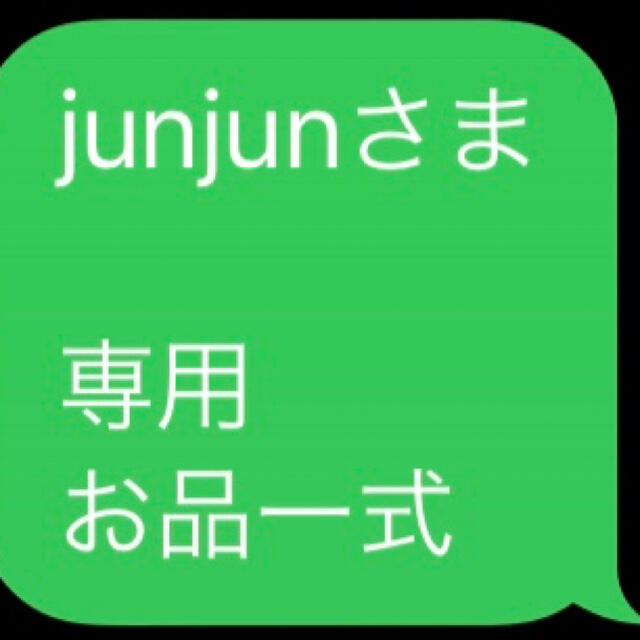 junjunさま  専用 お品一式