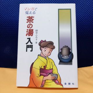 マンガで覚える茶の湯入門(趣味/スポーツ/実用)