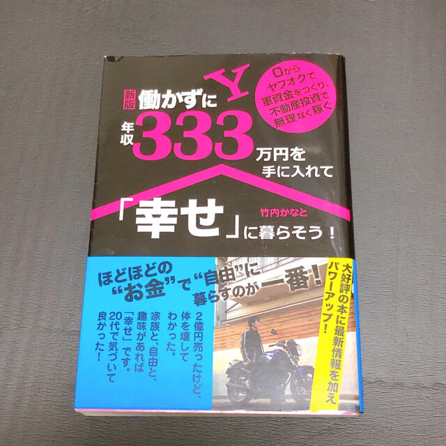 働かずに年収３３３万円を手に入れて「幸せ」に暮らそう！ ０からヤフオクで軍資金を