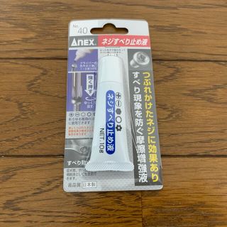 ネジすべり止め液【新品未開封】(工具/メンテナンス)