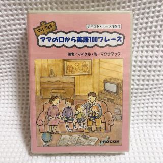 マイクのママの口から英語100フレーズ カセットテープ 学習 英会話(語学/参考書)