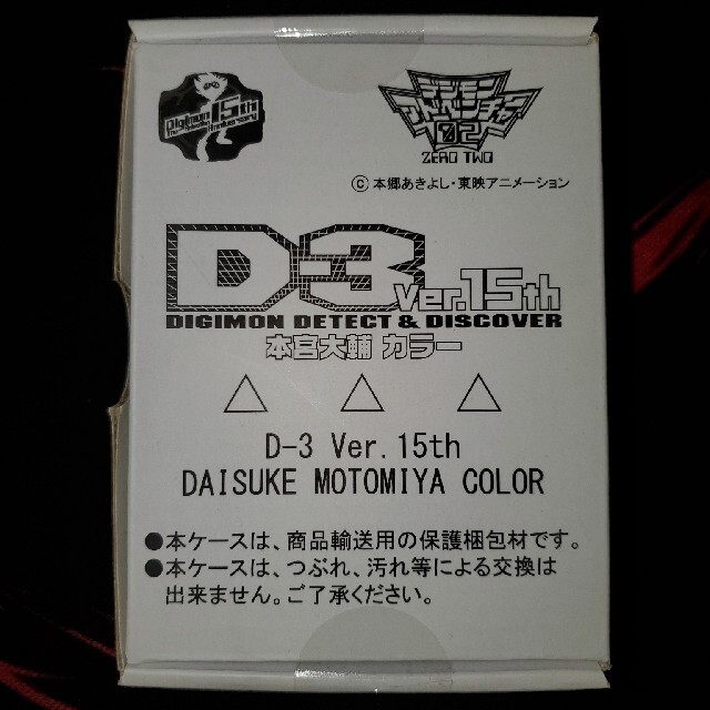デジタルモンスターデジモンアドベンチャー02 D-3 本宮大輔カラー ver.15th