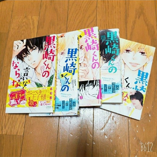 講談社 黒崎くんの言いなりになんてならない 1 5巻セットの通販 By Gatya Yun S Shop コウダンシャならラクマ 講談社 黒崎くんの言いなりになんてならない 1 5巻セットの通販 By Gatya Yun S Shop コウダンシャならラクマ