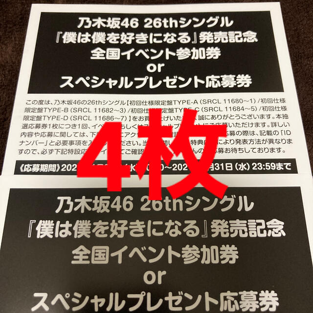 乃木坂46 - 乃木坂46 僕は僕を好きになる 応募券(参加券)4枚の通販 by ...