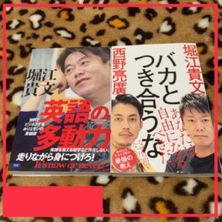 バカとつき合うな　英語の多動力　2冊セット(ビジネス/経済)