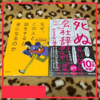 なぜこの人と話をすると楽になるのか　死ぬくらいなら会社辞めればができない理由(その他)