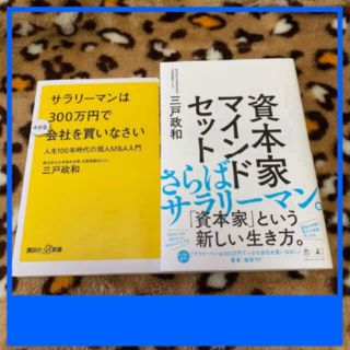 資本家マインドセット　サラリーマンは300万円で小さな会社を買いなさい(ビジネス/経済)