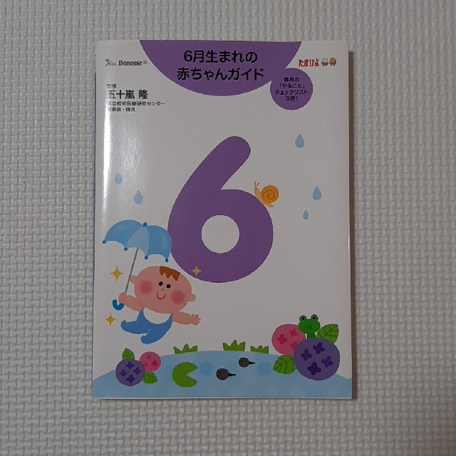 ６月生まれの赤ちゃんガイド 誕生から１才までの育児がすぐわかる！ エンタメ/ホビーの雑誌(結婚/出産/子育て)の商品写真