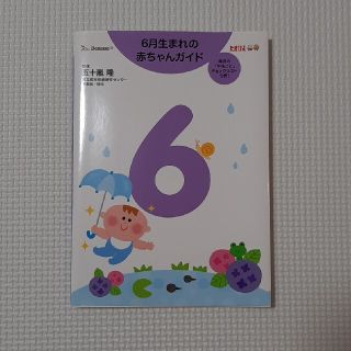 ６月生まれの赤ちゃんガイド 誕生から１才までの育児がすぐわかる！(結婚/出産/子育て)