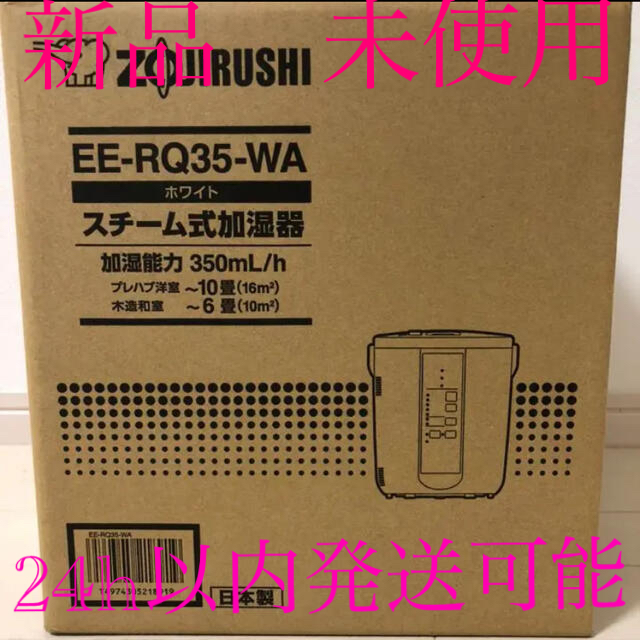 EE-RQ35-WA 象印のスチーム式加湿器 新品未使用 - 加湿器/除湿機