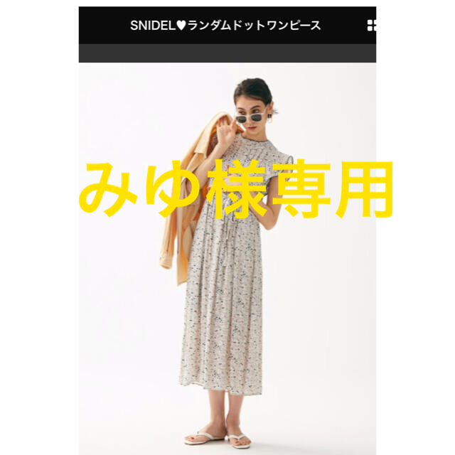 SNIDEL(スナイデル)のみゆ様専用 レディースのワンピース(ひざ丈ワンピース)の商品写真